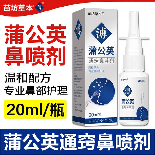 蒲公英苍耳子鹅不食草鼻喷雾剂
