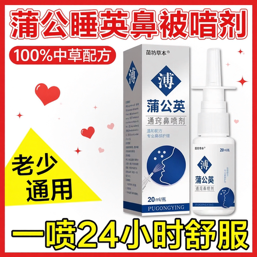 蒲公英鼻舒适鼻喷雾剂适