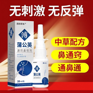 蒲公英通窍鼻舒适喷剂专用鼻甲腺样体大人儿童鼻后滴漏鼻通鼻神器