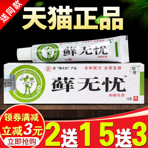 加慧藓无忧痒皮肤痒乳膏止