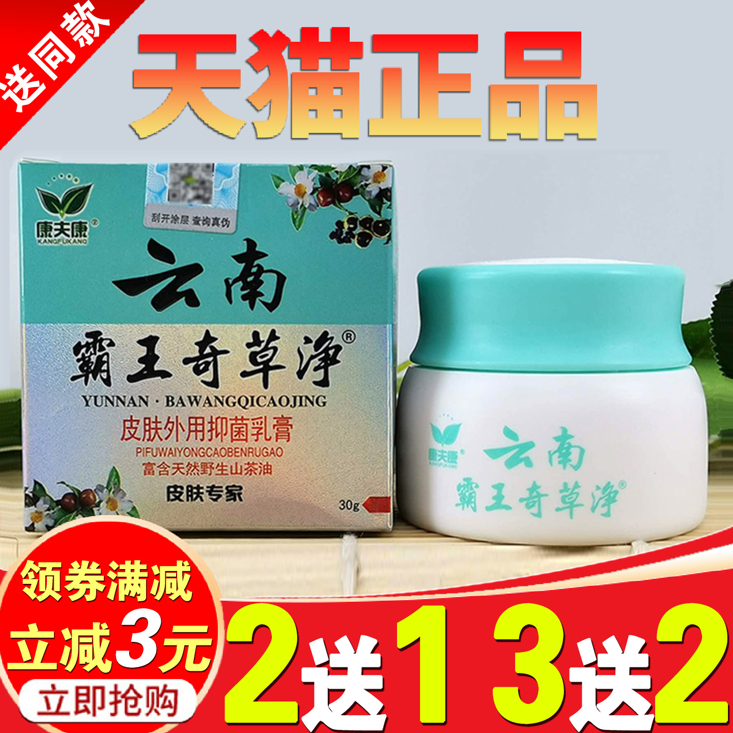 康夫康云南霸王奇草净抑菌乳膏