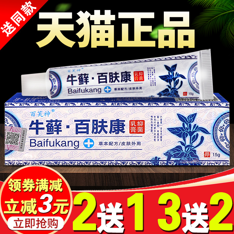 牛藓百肤康顽固痒抑菌止草本乳膏
