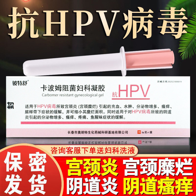 抗HPV病毒干扰素妇科凝胶卡波姆阻菌宫颈糜烂阴道炎瘙痒白带异常