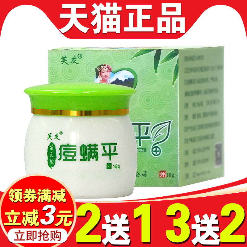 芙友苗天然痘螨平抑菌膏