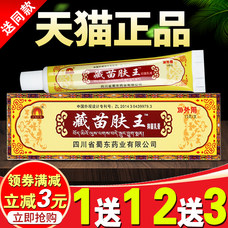 藏苗肤王软膏旗舰店蜀东抑菌乳膏