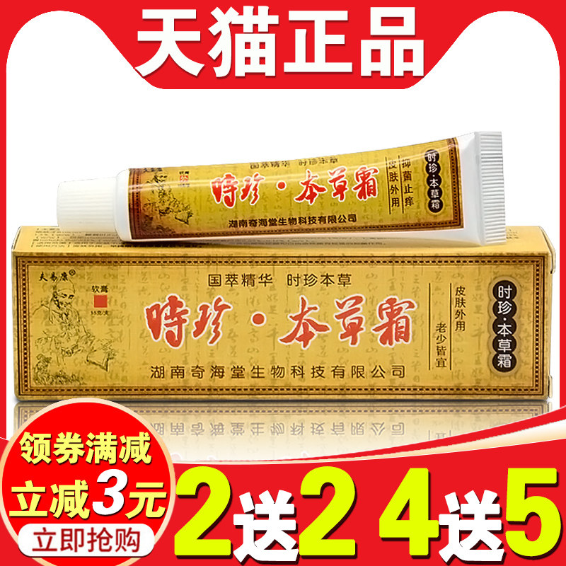 时珍本草霜通用皮肤瘙痒私处护理皮肤止痒外用抑菌乳膏夫易康软膏