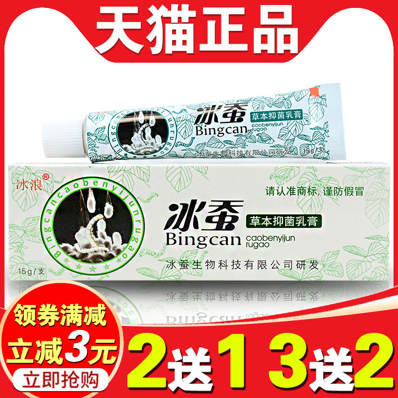 冰浪冰蚕草本乳膏皮肤瘙痒烂裆屁股痒润肤蚊虫叮咬抑菌止痒软膏