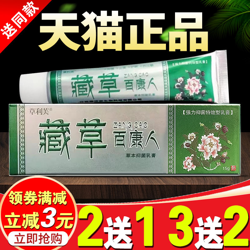 正品草利芙藏草百康人草本抑菌乳膏外用全身手臂大腿红疹痒干燥痒,保健用品,皮肤消毒护理（消）,淘宝优惠券,粉丝福利购,淘宝优惠卷
