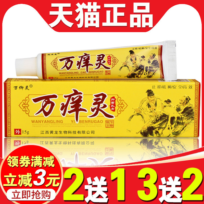 兆云龙万痒灵正品万肤灵乳膏止痒万痒王万痒宁抑菌皮肤草本软膏