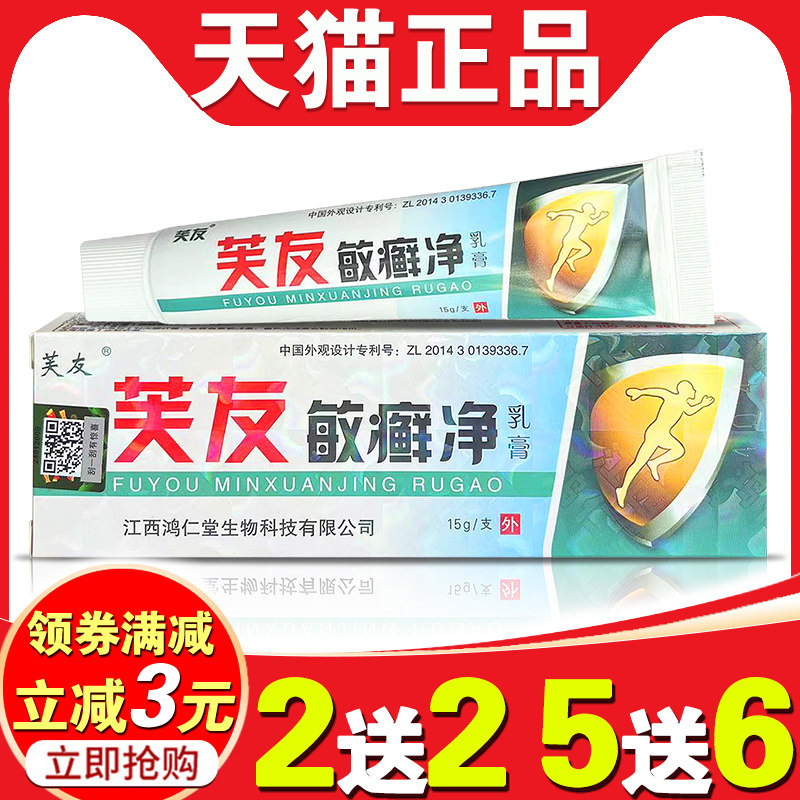 【买2送2 送同款】芙友敏癣净乳膏敏藓净草本抑菌脸红痒急救外用