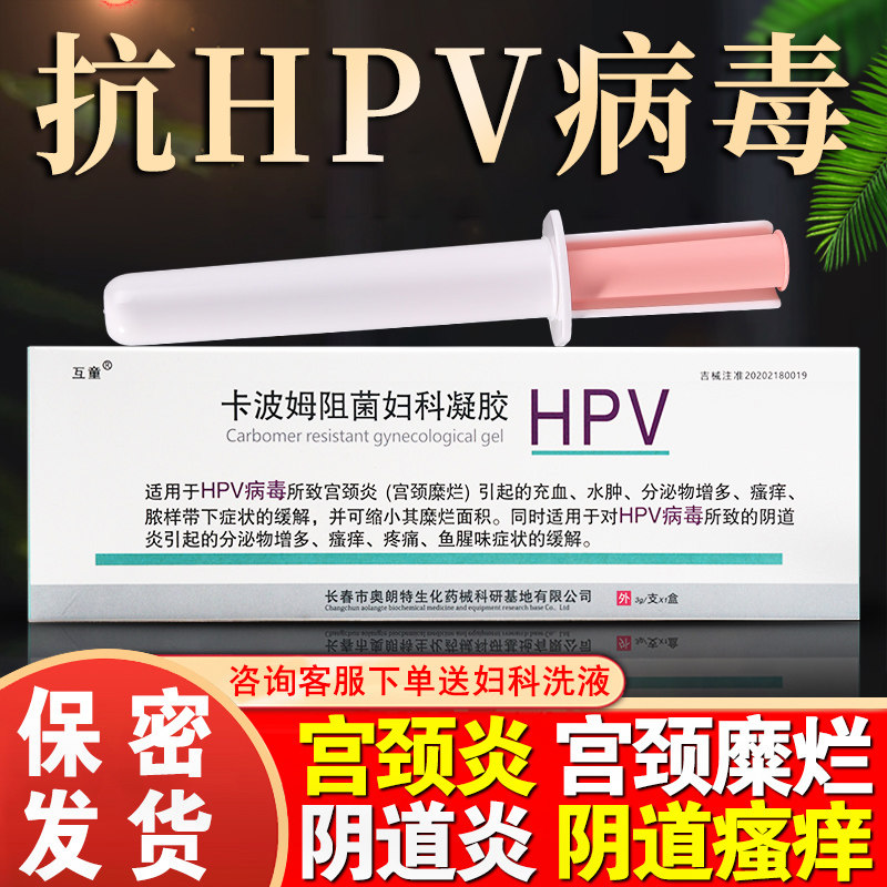 抗HPV病毒干扰素妇科凝胶卡波姆阻菌宫颈糜烂阴道炎瘙痒白带异常
