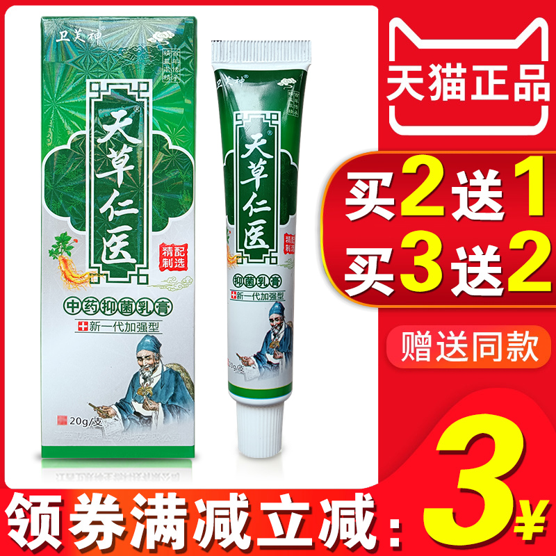 天草仁医草本抑菌乳膏加慧