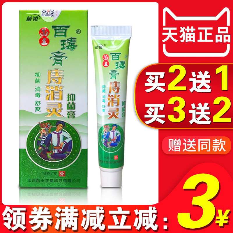 苗锐百毒膏痔消灵痔膏男女通用正品包邮