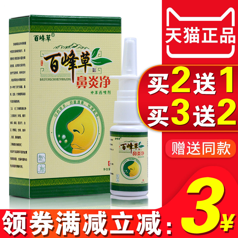 百峰草草本喷剂鼻塞喷雾通气