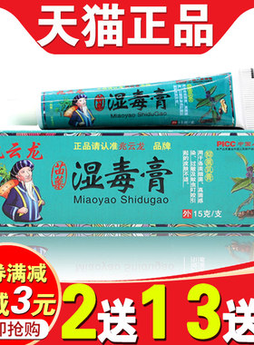 湿毒膏手足皮肤痒膏止湿毒软膏湿毒康湿毒净宛医兆云龙堂