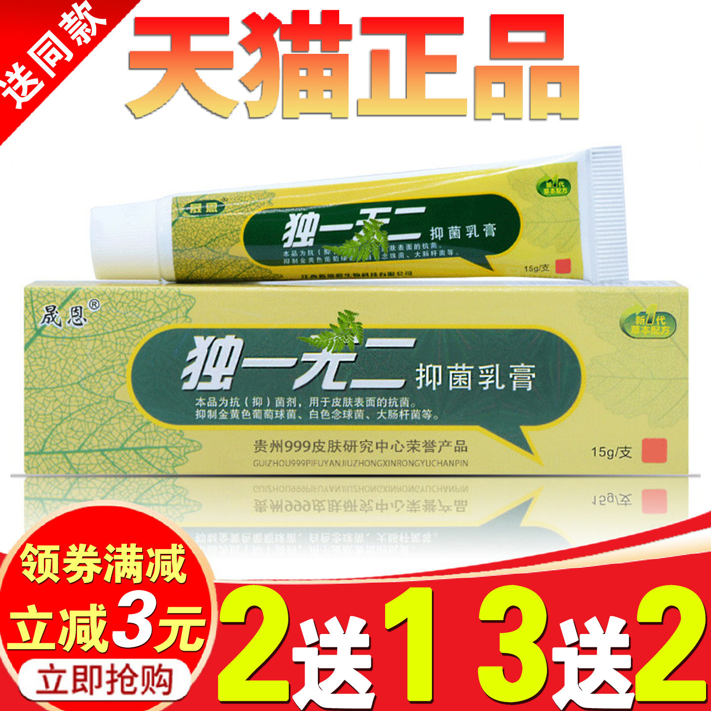 晟恩独一草本无二抑菌乳膏正品成人皮肤瘙痒外用手痒脚趾痒软膏止,保健用品,皮肤消毒护理（消）,淘宝优惠券,粉丝福利购,淘宝优惠卷