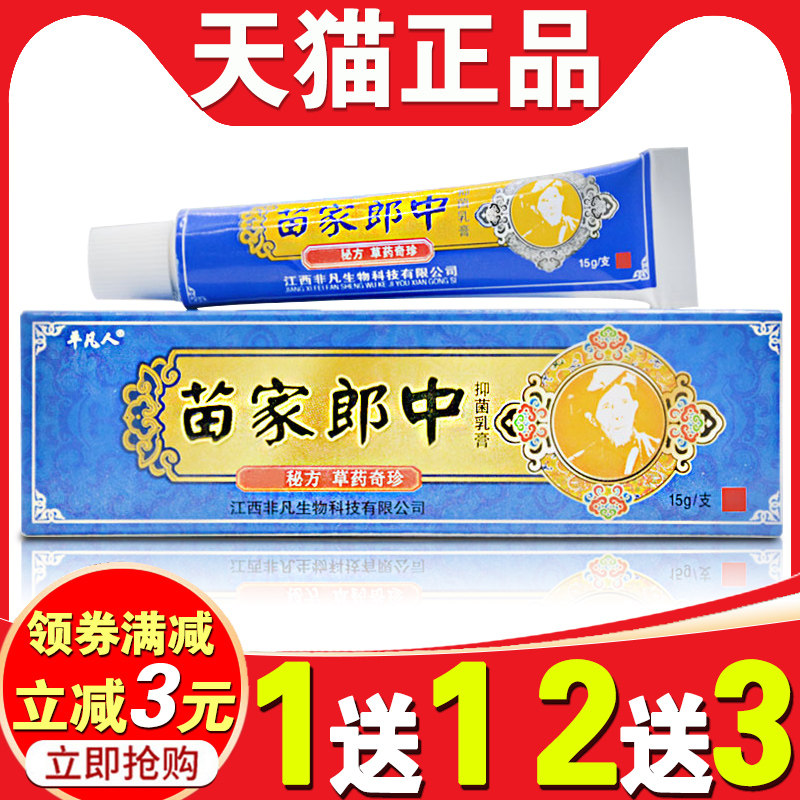 平凡人苗家郎中草本抑菌乳膏手脚脖子上皮肤瘙痒外用止痒软膏官方