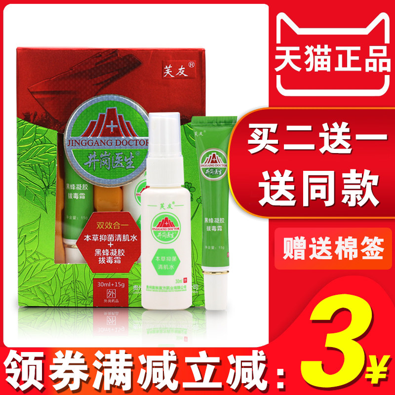 芙友井岗医生双效合一汗斑脱皮抑菌喷剂黑蜂凝胶拔毒霜抑菌止痒膏