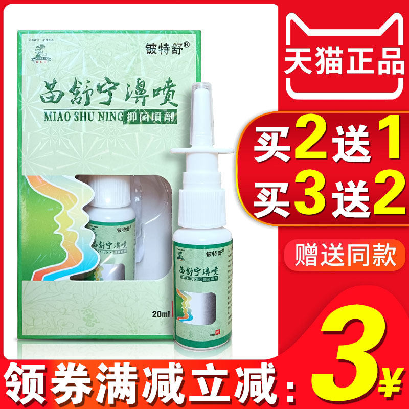 苗舒宁鼻清炎喷剂濞喷喷雾通窍炎鼻一喷灵鼻子痒不通气打喷嚏过敏