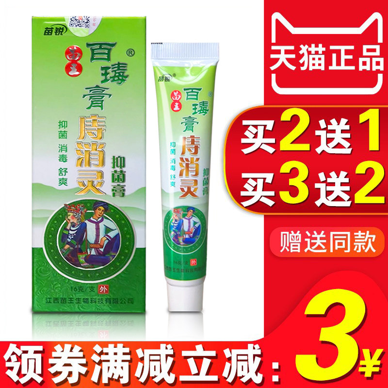 苗锐百毒膏痔消灵痔膏男女通用正品包邮