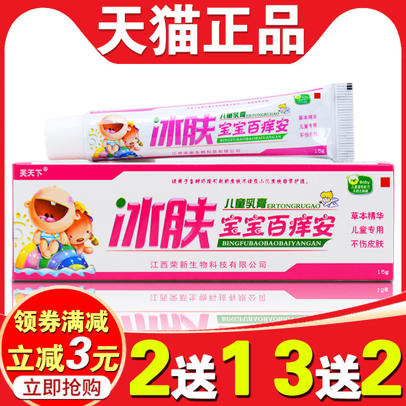冰肤宝宝百痒安儿童乳膏芙天下冰肤宝宝正品婴幼儿童专用安全软膏