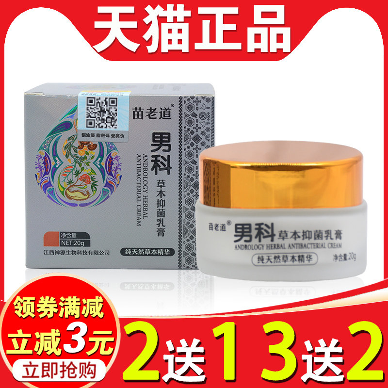 苗老道男科草本抑菌乳膏大腿内侧阴囊潮湿瘙痒红疹男士私处止痒膏