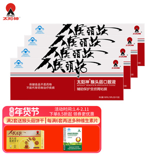 太阳神官方直营猴头菇口服液保护受损胃粘膜养胃保健食品肠胃调理