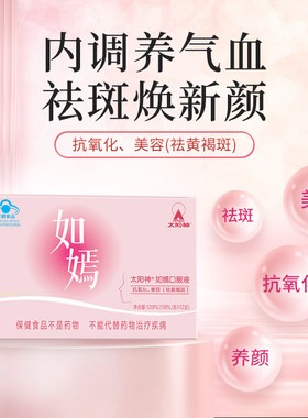 太阳神如嫣口服液美容祛黄褐斑女