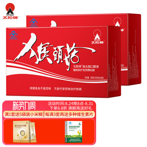 太阳神直营猴头菇护胃2盒口服液
