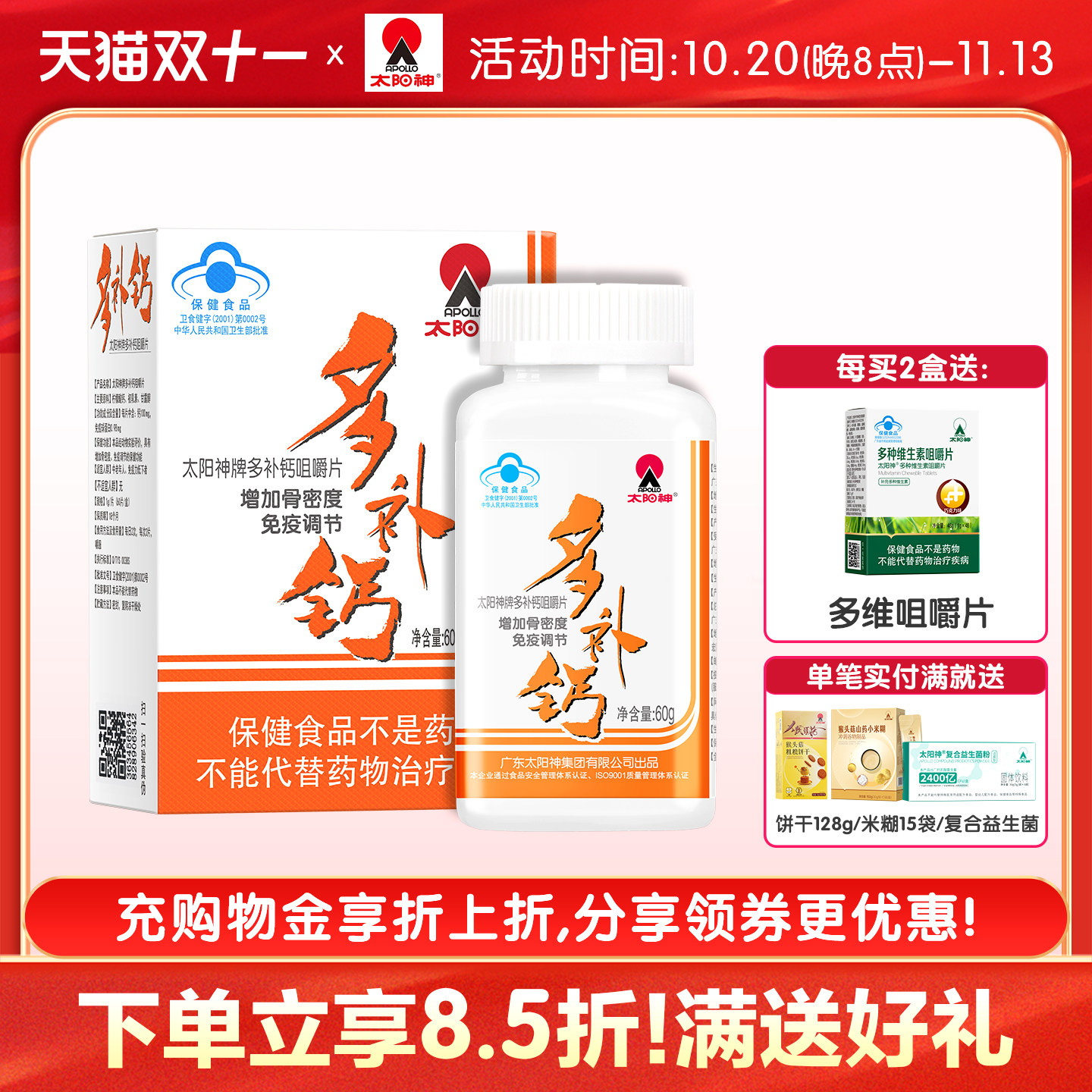 广东太阳神多补钙咀嚼片成人中老年增加骨密度免疫调节牛初乳钙片