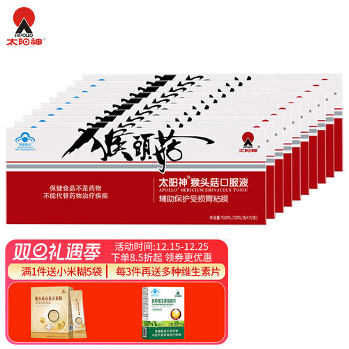 太阳神猴头菇口服液10支10盒套装