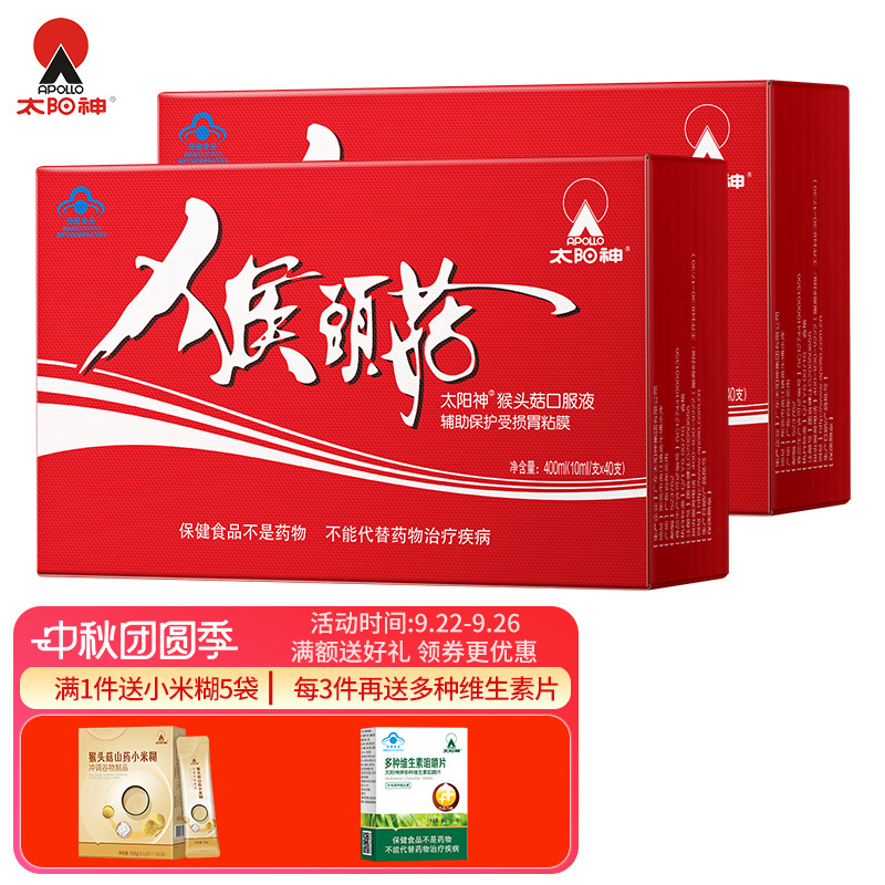 太阳神直营猴头菇护胃2盒口服液