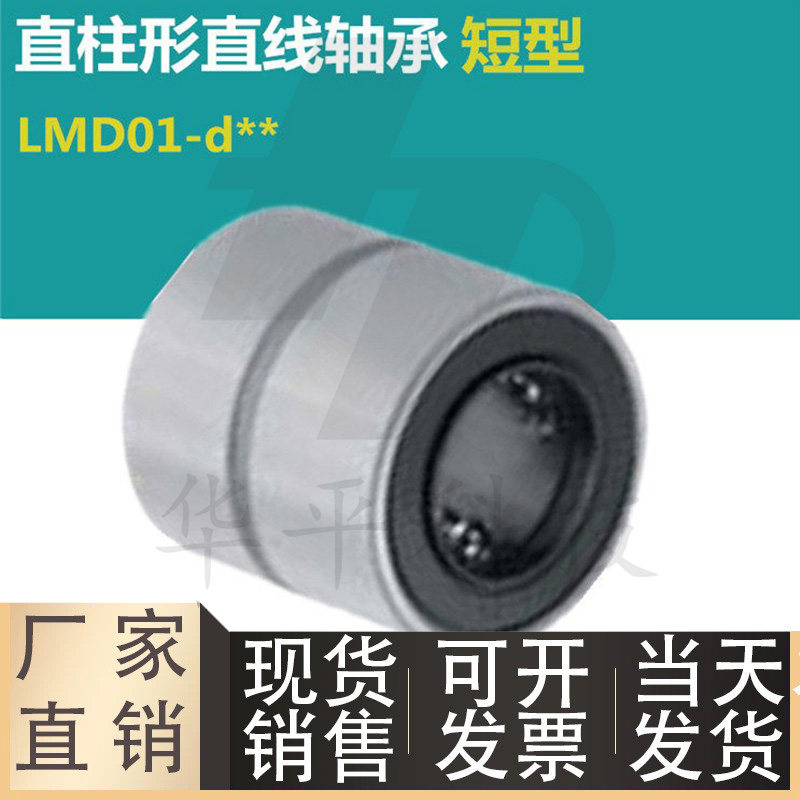短型直线轴承LMD01/11/12-