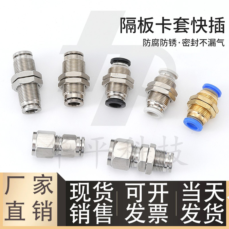 气动快接不锈钢穿板快插直通