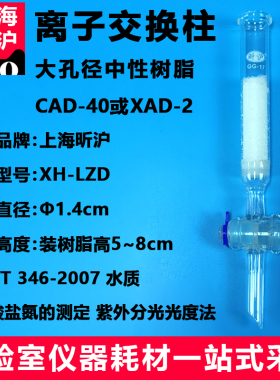 离子交换柱 Φ1.4cm装树脂高5~8cm大孔吸附树脂CAD-40大孔径中性树脂XAD-2 水质硝酸盐氮的测定HJ/T 346-2007