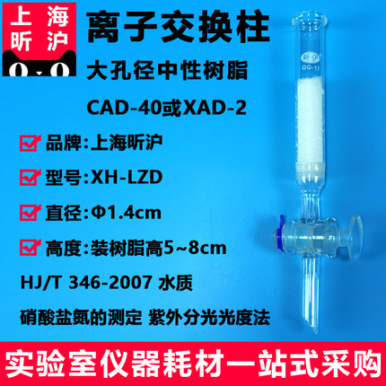离子交换柱 Φ1.4cm装树脂高5~8cm大孔吸附树脂CAD-40大孔径中性树脂XAD-2 水质硝酸盐氮的测定HJ/T 346-2007