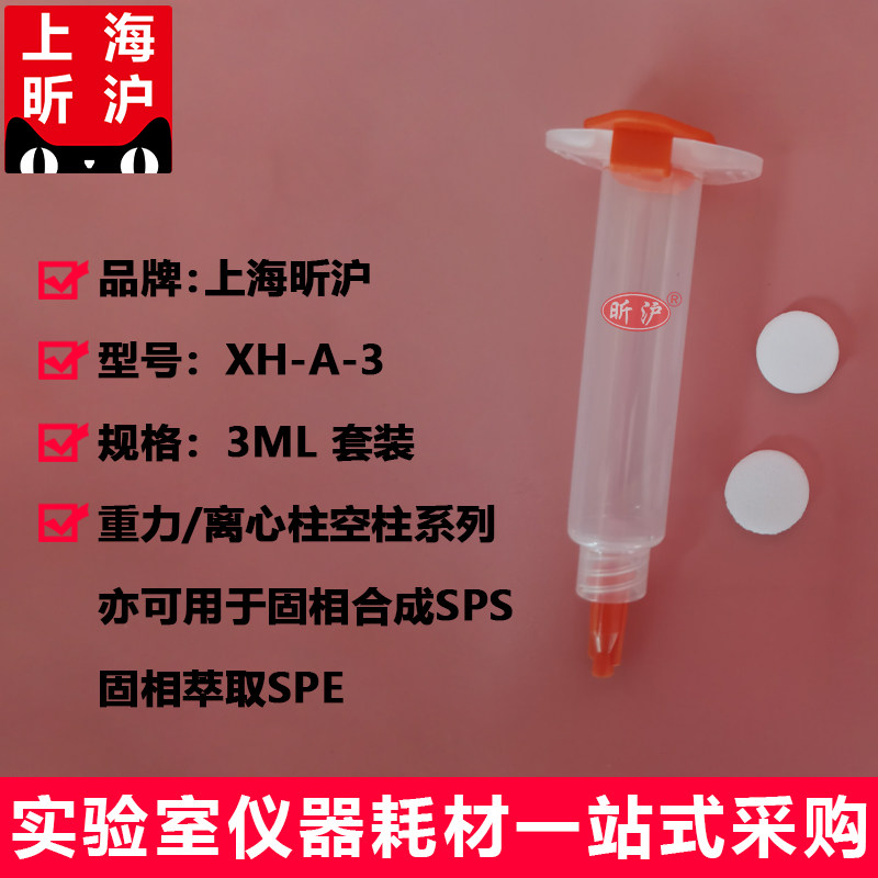 上海昕沪XH-A型预装柱空柱萃取柱: 3,5,10,30,55ml重力柱 3,5,10可离心层析柱可用作固相合成或固相萃取柱