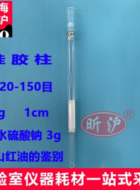 上海昕沪XH-MSY-2 硅胶柱 3g  内径为1cm满山红油的鉴别 中国药典2010版  无水硫酸钠 3g