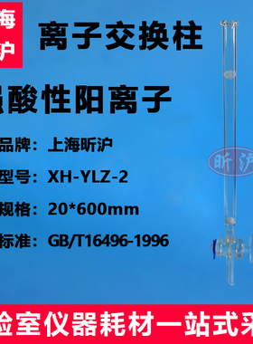 强酸性阳离子交换树脂柱 离子交换柱 交换柱内径10~20mm强酸性阳离子交换树脂GB/T 16496-1996化学试剂硫酸钾