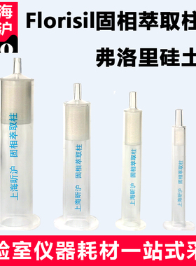 Florisil固相萃取柱农残级弗罗里硅土硅藻土硅酸镁小柱SPE固相萃取柱碱性硅藻土1g/6ml 硅酸镁净化柱 1000mg