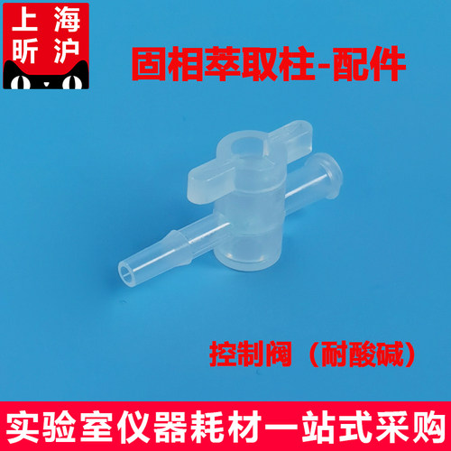 昕沪SPE固相萃取小柱接头控制阀
