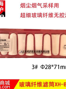 上海昕沪 XH-BLLT烟尘烟气采样超细玻璃纤维无胶滤筒 3#Ф28*71mm