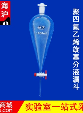 上海昕沪XH-FYLD聚四氟乙烯旋塞分液漏斗1000ml 石油类的测定 玻璃分液漏斗 聚四氟乙烯活塞分液漏斗玻璃仪器