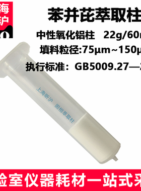 上海昕沪XH-PBL 苯并芘专用柱22g/60mlGB 5009.27-2016 中性氧化铝柱食品中苯并（a）芘的测定