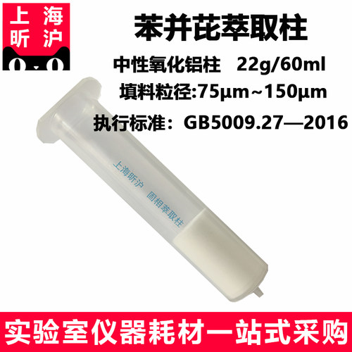 上海昕沪XH-PBL 苯并芘专用柱22g/60mlGB 5009.27-2016 中性氧化铝柱食品中苯并（a）芘的测定