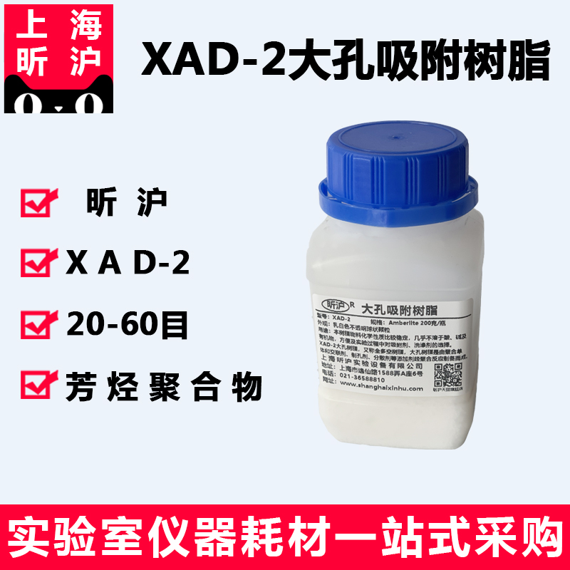 上海昕沪 XAD-2大孔树脂吸附树脂苯乙烯-二乙烯苯共聚物20-60目层析柱用多环芳烃用适用HJ647-2013树脂