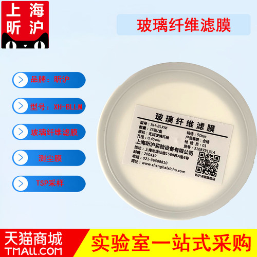 XH-BLLM超细玻璃纤维微孔滤膜测尘膜TSP采样90mm*0.30.450.7um