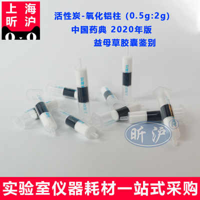 上海昕沪XH-HYL-2活性碳氧化铝柱0.5g：2g 100-120目中国药典2020年版益母草胶囊鉴别 厂家直销 定制产品