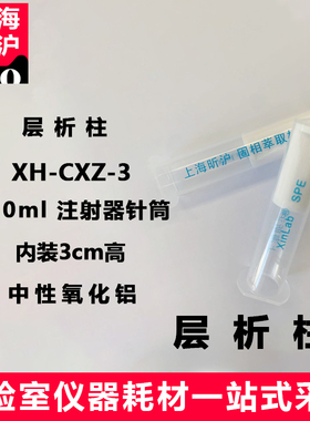 上海昕沪XH-CZX-3层析柱10ml注射器针筒内装3cm高中性氧化铝饮料中乙酰磺胺酸钾安赛蜜的测定G/T16345-1996