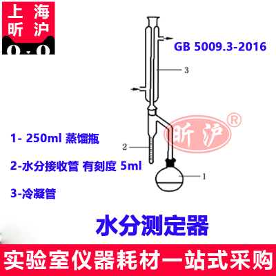 上海昕沪XH-SFQ   250ml水分测定器GB5009.3-2016 第三法蒸馏法 接收管5ml精度0.1ml